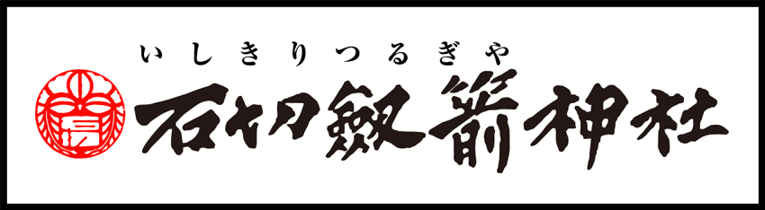 石切神社