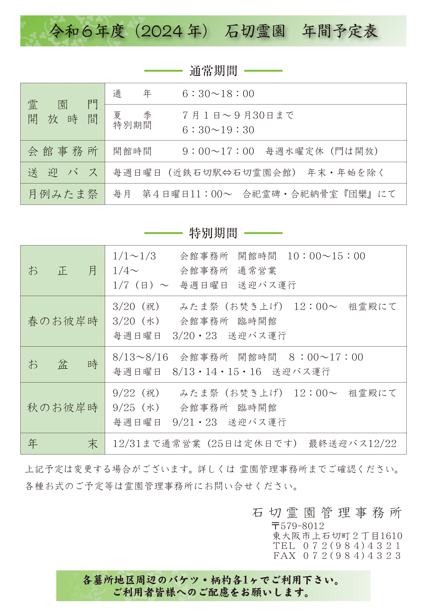 年間予定表 / 令和6年（2024年）